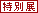 Ÿ